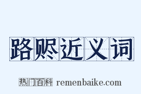 路赆近义词是什么意思的图片